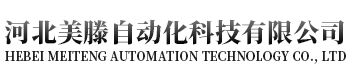 河北美滕自动化科技有限公司|唐山隔离器厂家|唐山声光报警器厂家|唐山液位计哪家好|唐山隔离器哪家好|河北美滕自动化科技有限公司